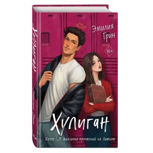 Хулиган Young Adult
