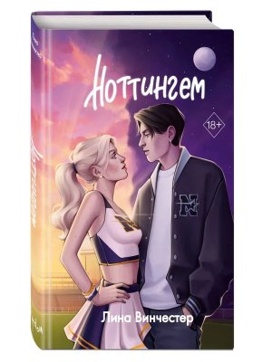 Ноттингем Young Adult