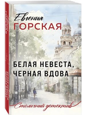 М Белая невеста черная вдова