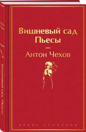 Вишневый сад Пьесы Яркие страницы