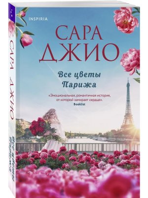 Все цветы Парижа Мягк