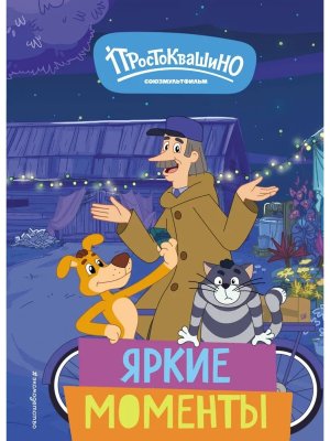 Новое Простоквашино Яркие моменты Союзмультфильм
