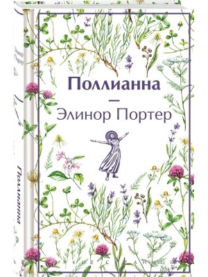 Поллианна Яркие страницы Коллекционные издания