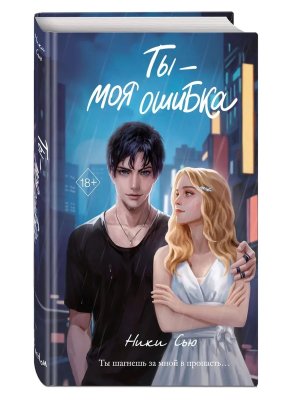 Ты моя ошибка