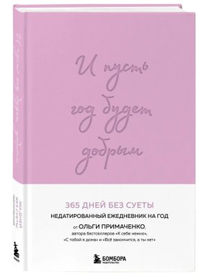 Ежедневник И пусть год будет добрым 365 дней без суеты Недатир Лаванда 