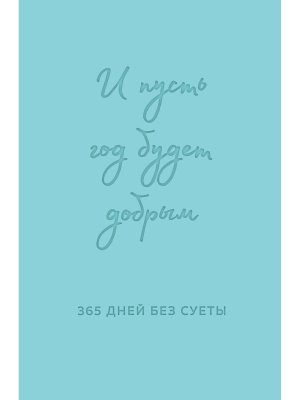 Ежедневник И пусть год будет добрым 365 дней без суеты Недатир Мятный 