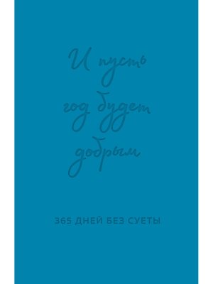 Ежедневник И пусть год будет добрым 365 дней без суеты Недатир Синий 