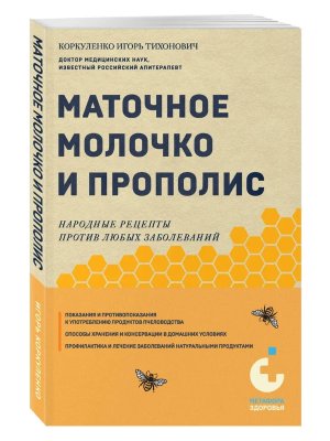 Маточное молочко и прополис Народные рецепты против любых заболеваний Мягк