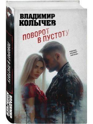 Поворот в пустоту