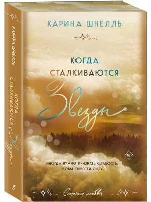 Когда сталкиваются звезды Кн 3 Стихии любви Мягк