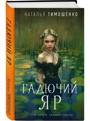 Гадючий Яр