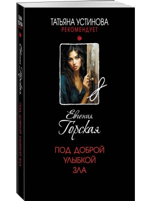 М Под доброй улыбкой зла