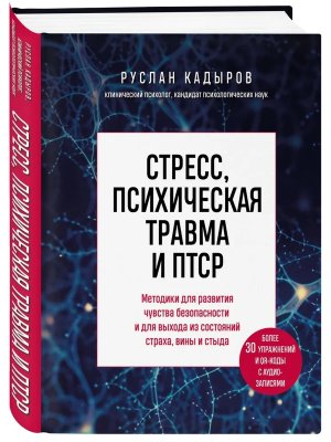 Стресс психическая травма и ПТСР Методики для развития чувства безопасности и для выхода из состоя
