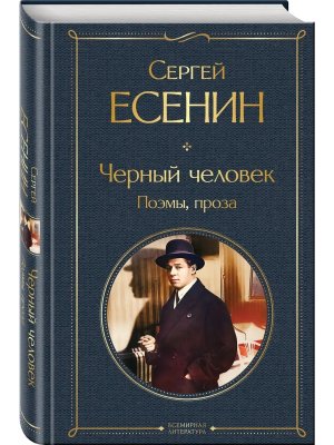 Черный человек Поэмы проза ВЛ Нов оф