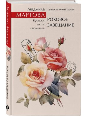 Роковое завещание