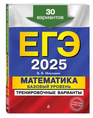 *ЕГЭ Матем 2025 Баз уров Тренировочные варианты 30 вариантов