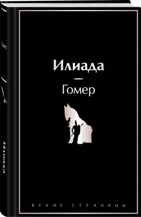 Илиада Яркие страницы