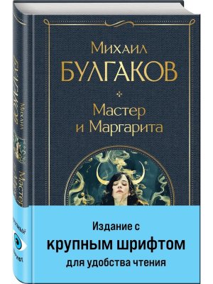 Мастер и Маргарита ВЛ крупный шрифт 