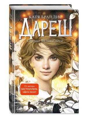 Дареш Сердце белого леса Кн 1