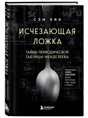 Исчезающая ложка Тайны периодической таблицы Менделеева