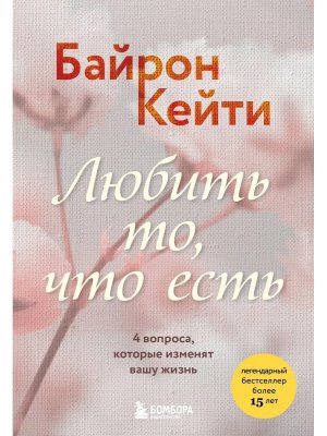 Любить то что есть 4 вопроса которые изменят вашу жизнь Мягк