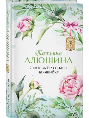 Любовь без права на ошибку