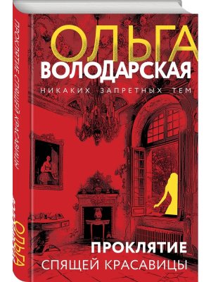 Проклятие Спящей красавицы