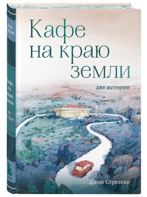 Кафе на краю земли Две истории с закрашенным обрезом и рисунками 