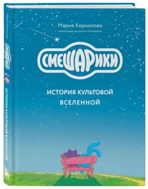 Смешарики История культовой Вселенной Подар КИНО