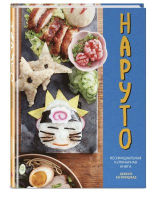 Наруто Неофициальная кулинарная книга