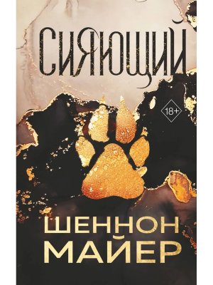 Сияющий Кн 2