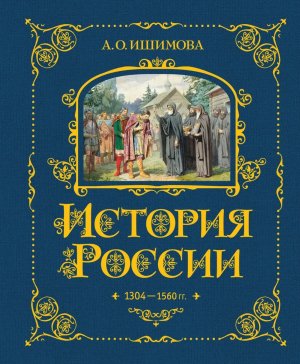История России 1304-1560 г Кн 2 Подар