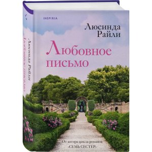 Любовное письмо Inspiria