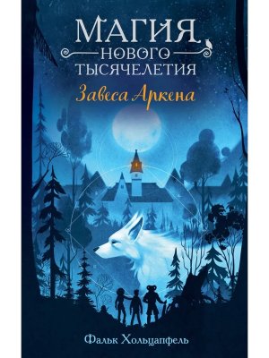 Завеса Аркена Кн 1