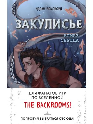 Закулисье Алмаз Сердца