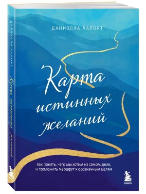 Карта истинных желаний Как понять чего мы хотим на самом деле и проложить маршрут к осознанным Мягк