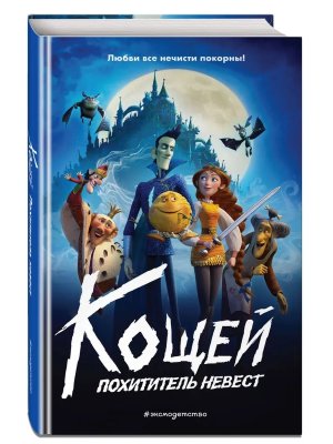 Кощей Похититель невест Офиц новеллизация с цв вкл 