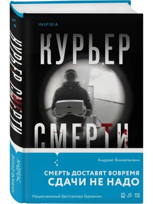 Курьер смерти
