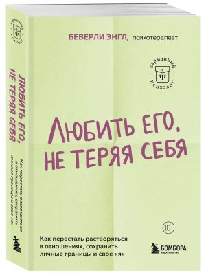 Любить его не теряя себя Как перестать растворяться в отношениях сохранить личные границы и свое Мяг