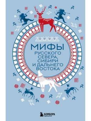 Мифы Русского Севера Сибири и Дальнего Востока