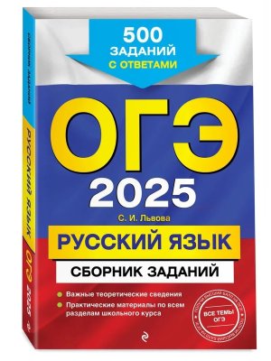 *ОГЭ Рус яз 2025 Сборник заданий 500 заданий с ответами