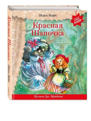 Красная Шапочка + музыка Гершвина 