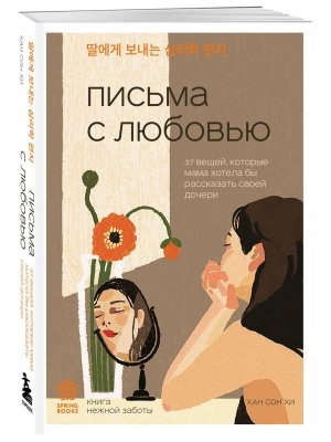 Письма с любовью 37 вещей которые мама хотела бы рассказать своей дочери Мягк