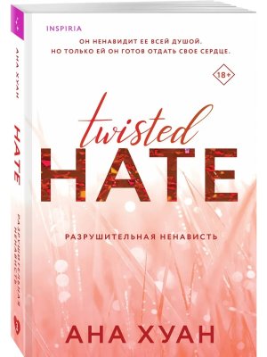 Разрушительная ненависть Кн 3 Inspiria Мягк