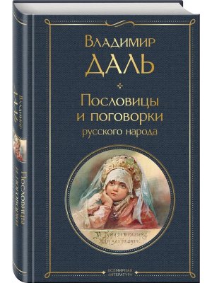 Пословицы и поговорки русского народа ВЛ