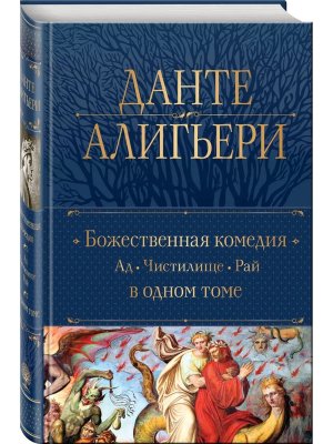 Божественная Комедия Ад Чистилище Рай в 1 т Полн собр соч Нов оф