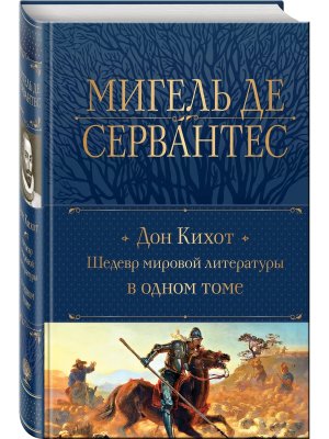 Дон Кихот Шедевр мировой литературы в 1 т Полн собр соч Нов оф