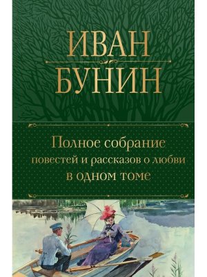 Полн собр повестей и рассказов о любви в 1 т Полн собр соч Нов оф