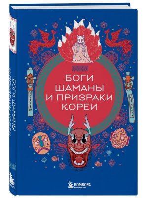 Боги шаманы и призраки Кореи