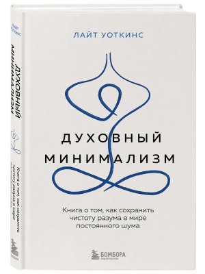 Духовный минимализм Книга о том как сохранить чистоту разума в мире постоянного шума